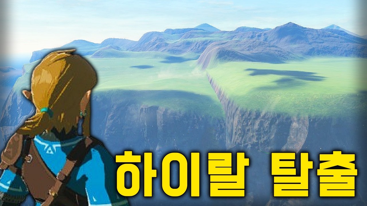 이 고인물이 제작자의 예상을 깨버리는 법 [젤다 왕눈]