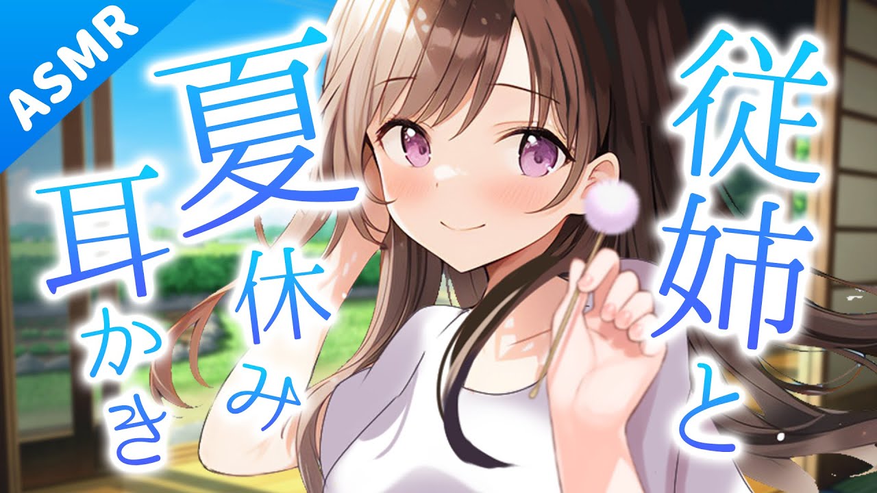 【ASMR】従姉のお姉さんと田舎で過ごす夏休み【耳かきボイス】