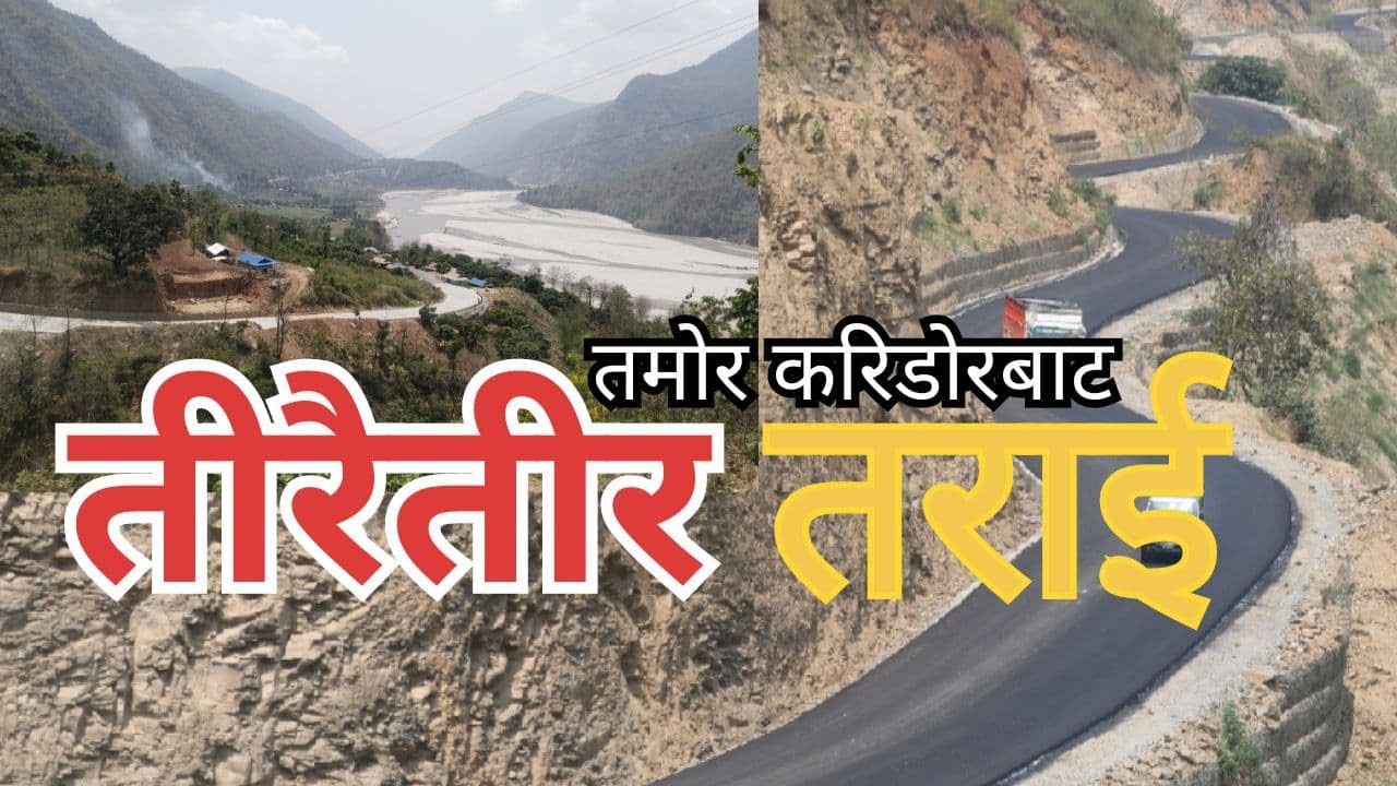तमाेर करिडाेर मार्फत तमाेर खाेलाकाे तीरैतीर तराइ यात्रा ।