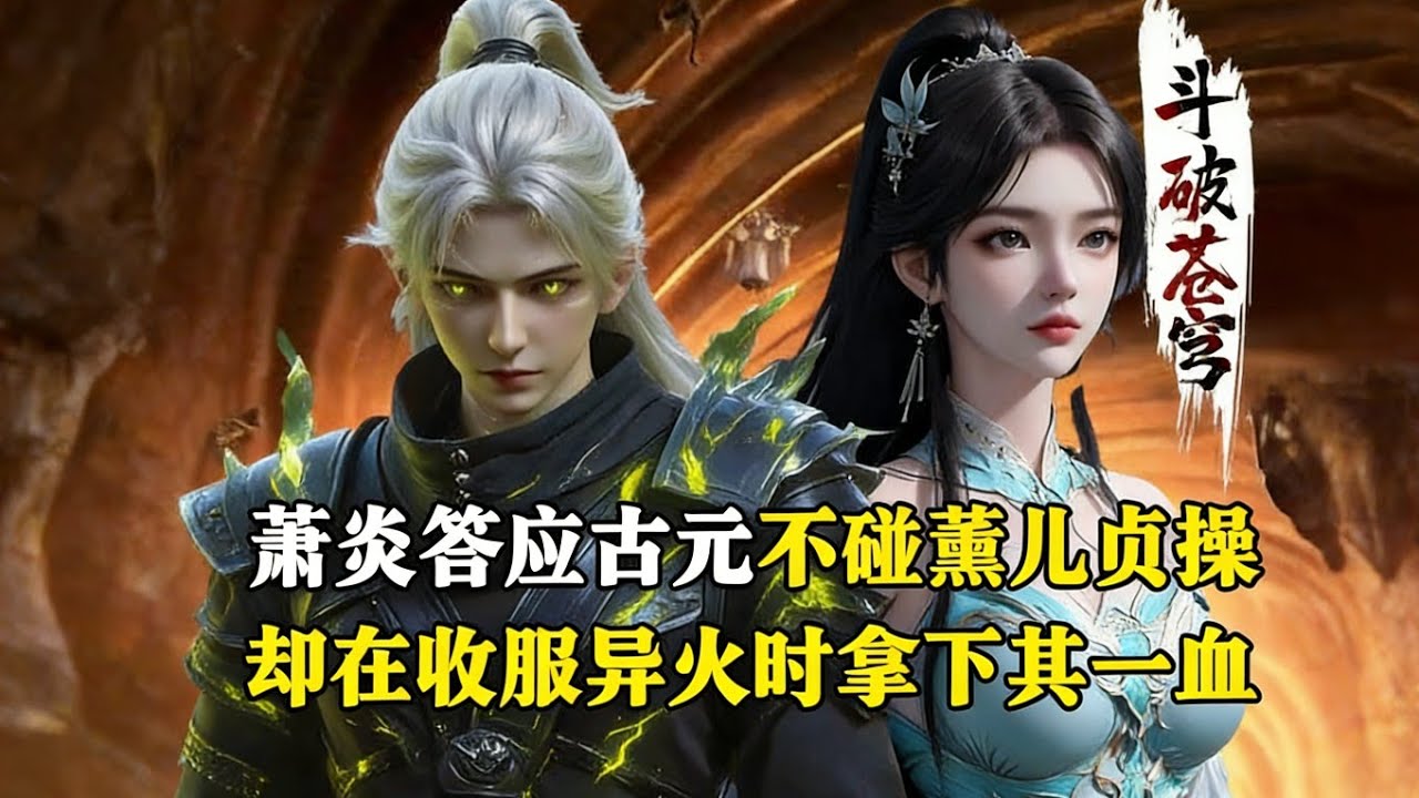 斗破苍穹:萧炎明明答应古元不碰薰儿贞操，却在收服净莲妖火时卡点拿下了一血，妖火副本流血最多的本该是魂灭生