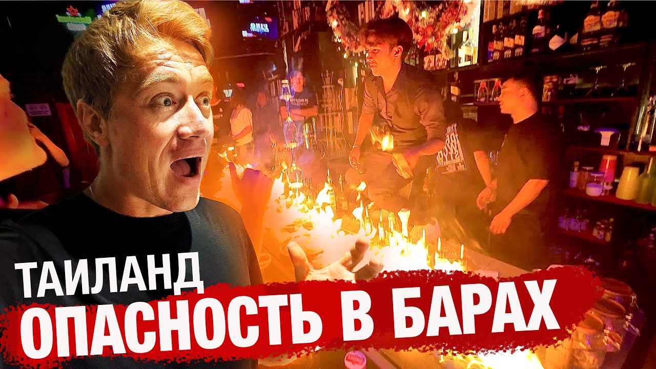 ПХУКЕТ⚡️БАРЫ В ТАИЛАНДЕ ЭТО ОПАСНО? Пхукет ночью. Чего стоит остерегаться туристам?