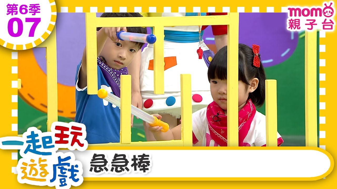 一起玩遊戲【07：急急棒】玩玩樂S6｜m o m o好好玩｜培養專注力 身體方向協調｜學齡前教育｜幼兒｜認知遊戲｜親子互動｜學習數學邏輯｜兒童電視節目【親子台｜官方HD】momokids