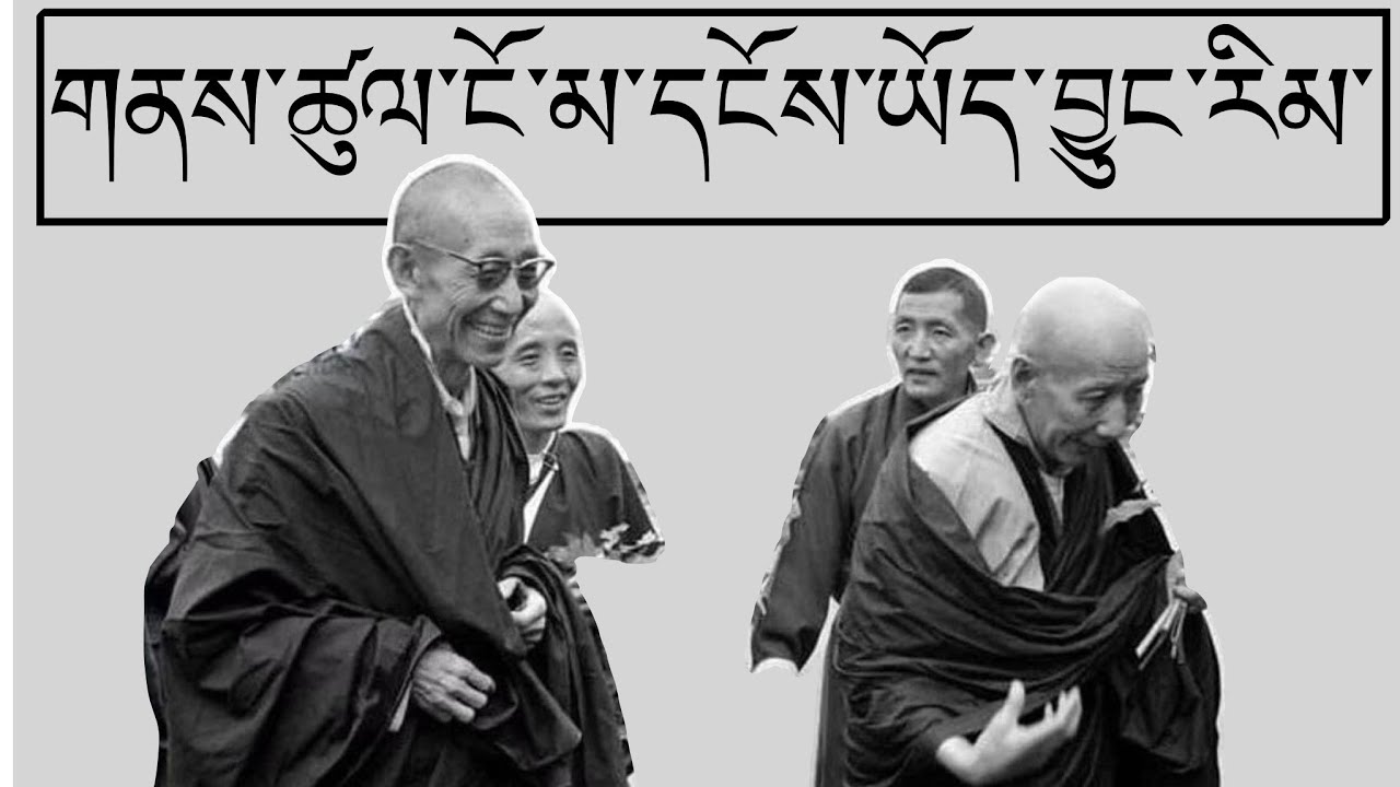 ༼ཁྱེད་ཀྱི་ཞིབ་ཕྲ་ཤེས་འདོད་ན་འདི་ཉོན༽