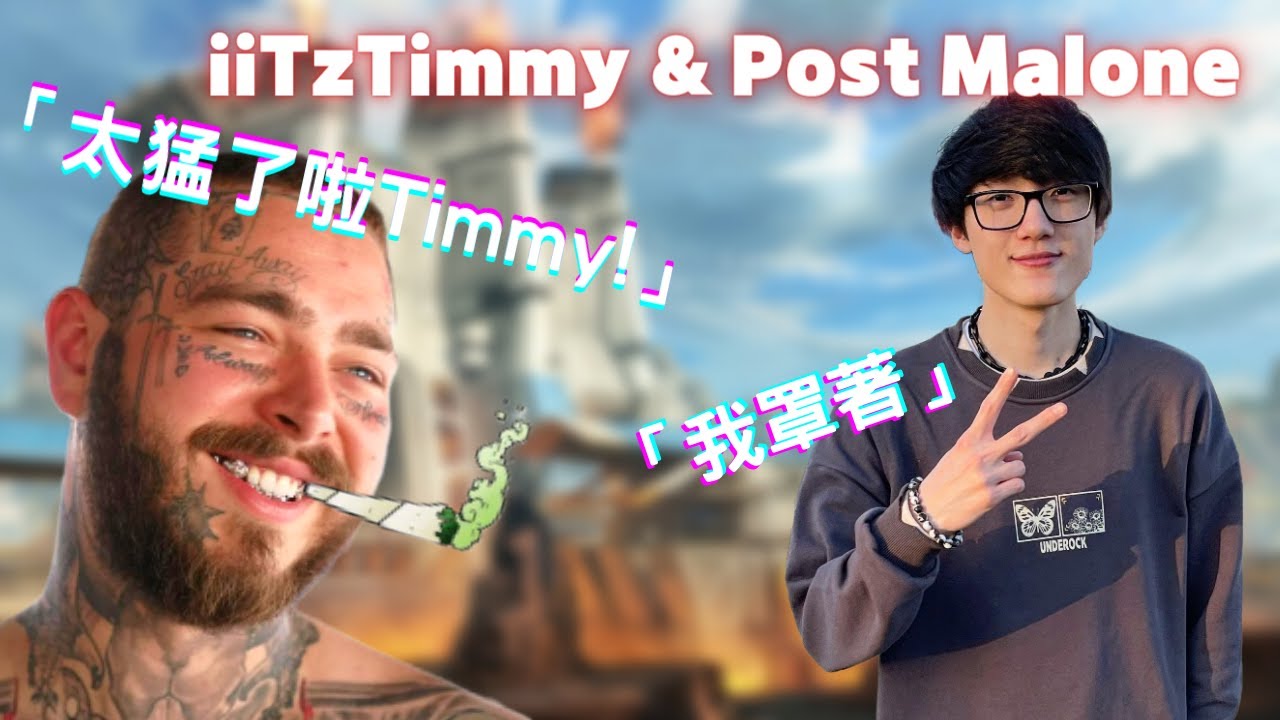 [中文精華] Timmy動作快到Post Malone看不清？開頭的暖心的對話散發滿滿正能量！這樣的Post你能不愛嗎！