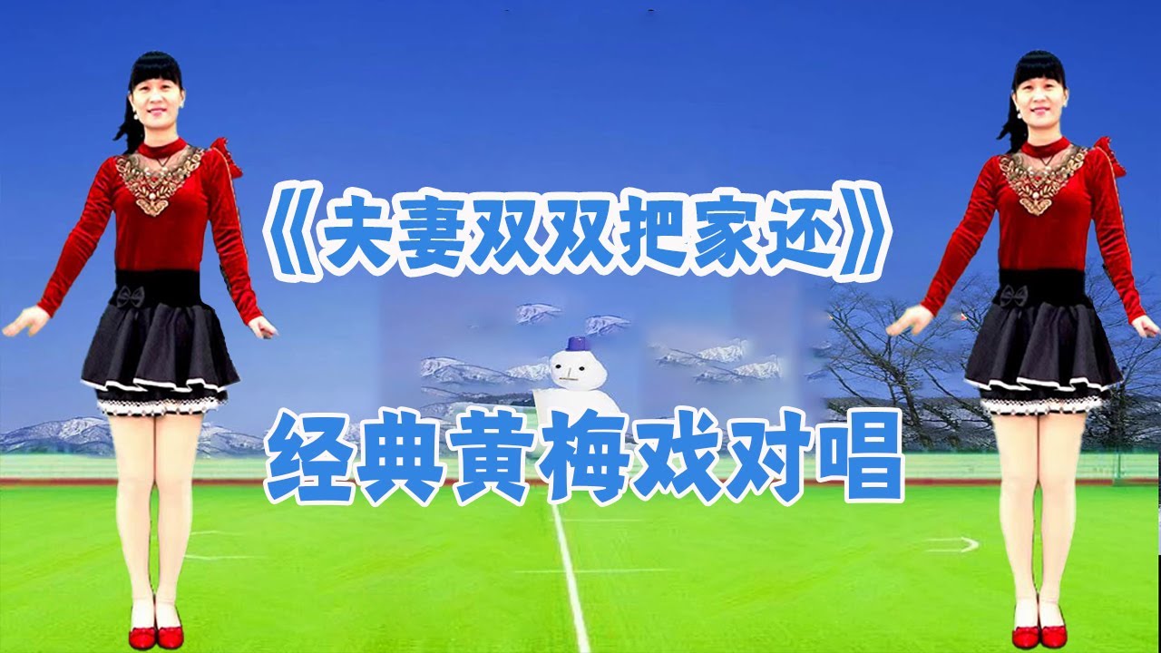 广场舞舞步教学：民间小调《夫妻双双把家还》经典黄梅戏对唱，清脆好听【燕子广场舞5211】
