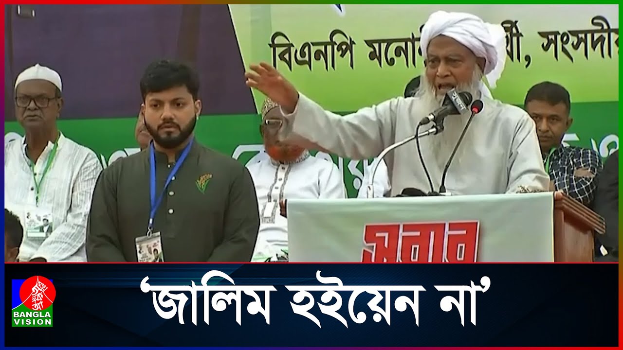 ইসলামের নাম নিয়ে যারা মানুষকে ধোঁকা দেয় তাদের কাছে যাবেন না: আল্লামা আব্দুল হামিদ মধুপুরী