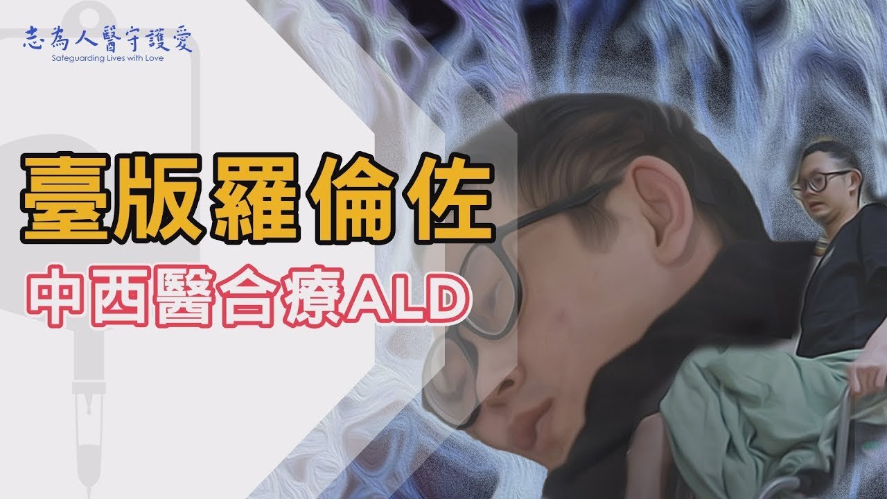 無故癱軟、四肢無力？可能是罕見病上身!｜羅倫佐的油再現！中西醫結合 精準醫療的奇蹟 ｜志為人醫守護愛2.0｜完整版  20250201