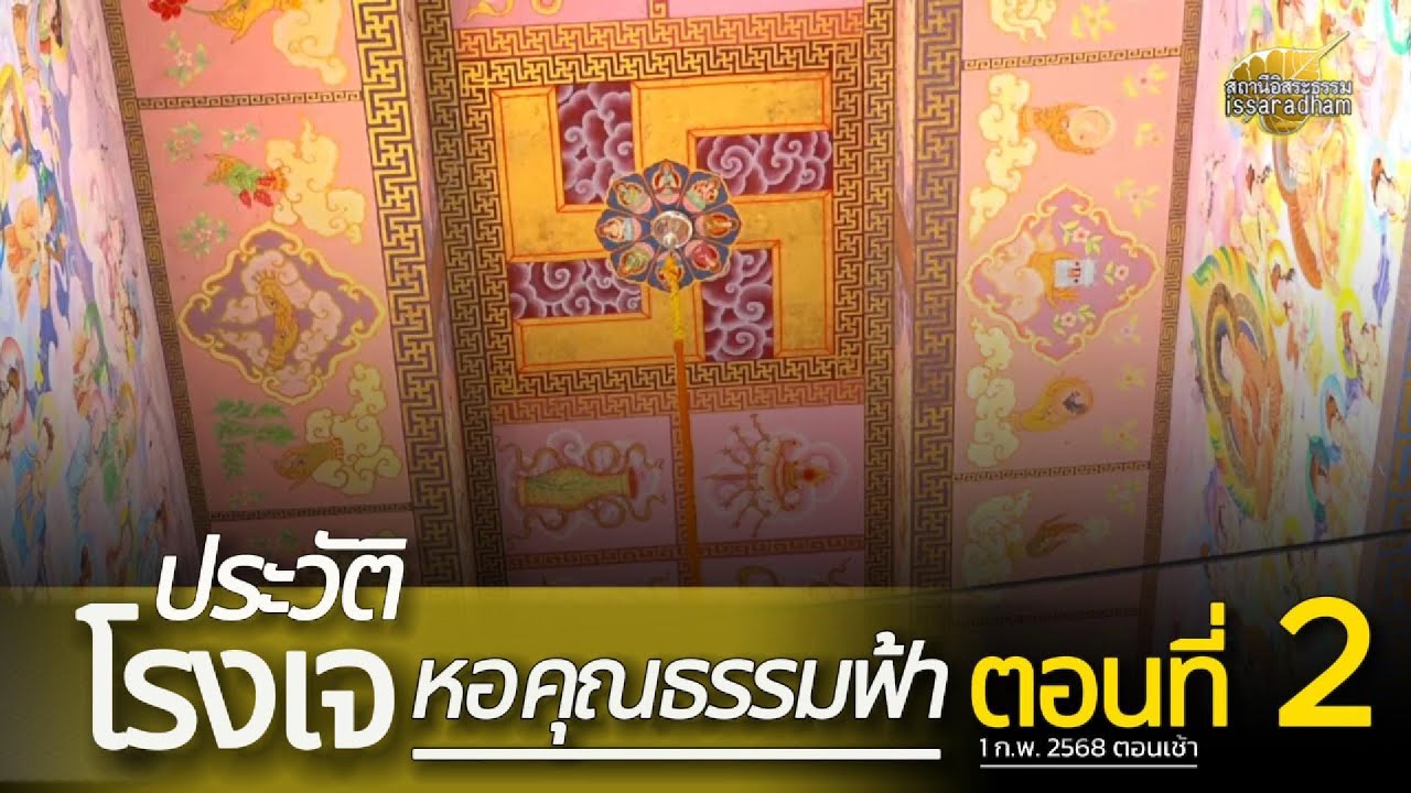 ประวัติโรงเจหอคุณธรรมฟ้าตอนที่ 2 : พุทธะอิสระ