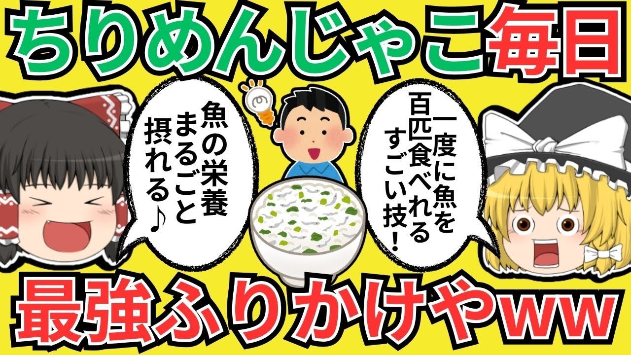 【最強栄養ふりかけ】ちりめんじゃこを3ヶ月毎日食べた結果ｗｗ【有益スレ・ゆっくり解説】