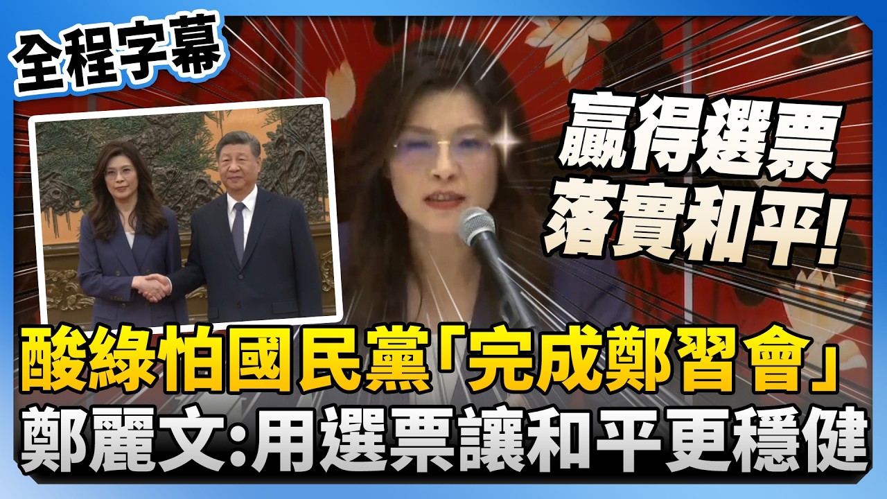 【全程字幕】酸綠營怕國民黨「完成鄭習會」　鄭麗文高喊：贏得選票讓和平走得更穩健 @ChinaTimes