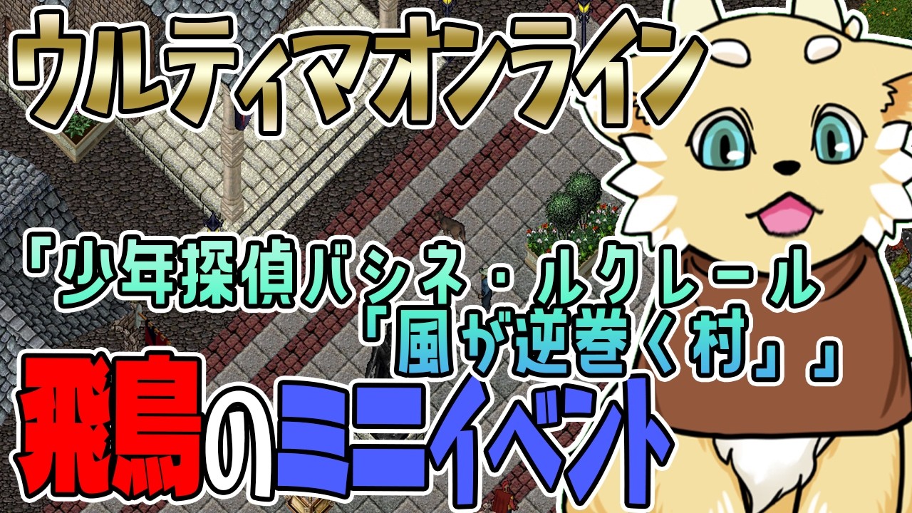【ウルティマオンライン】飛鳥のミニイベント！「少年探偵バシネ・ルクレール 「風が逆巻く村」」