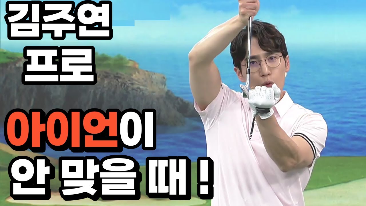 [BenJefe] SBS 골프 아카데미 (김주연 프로 _ 아이언이  안 맞을 때!!)