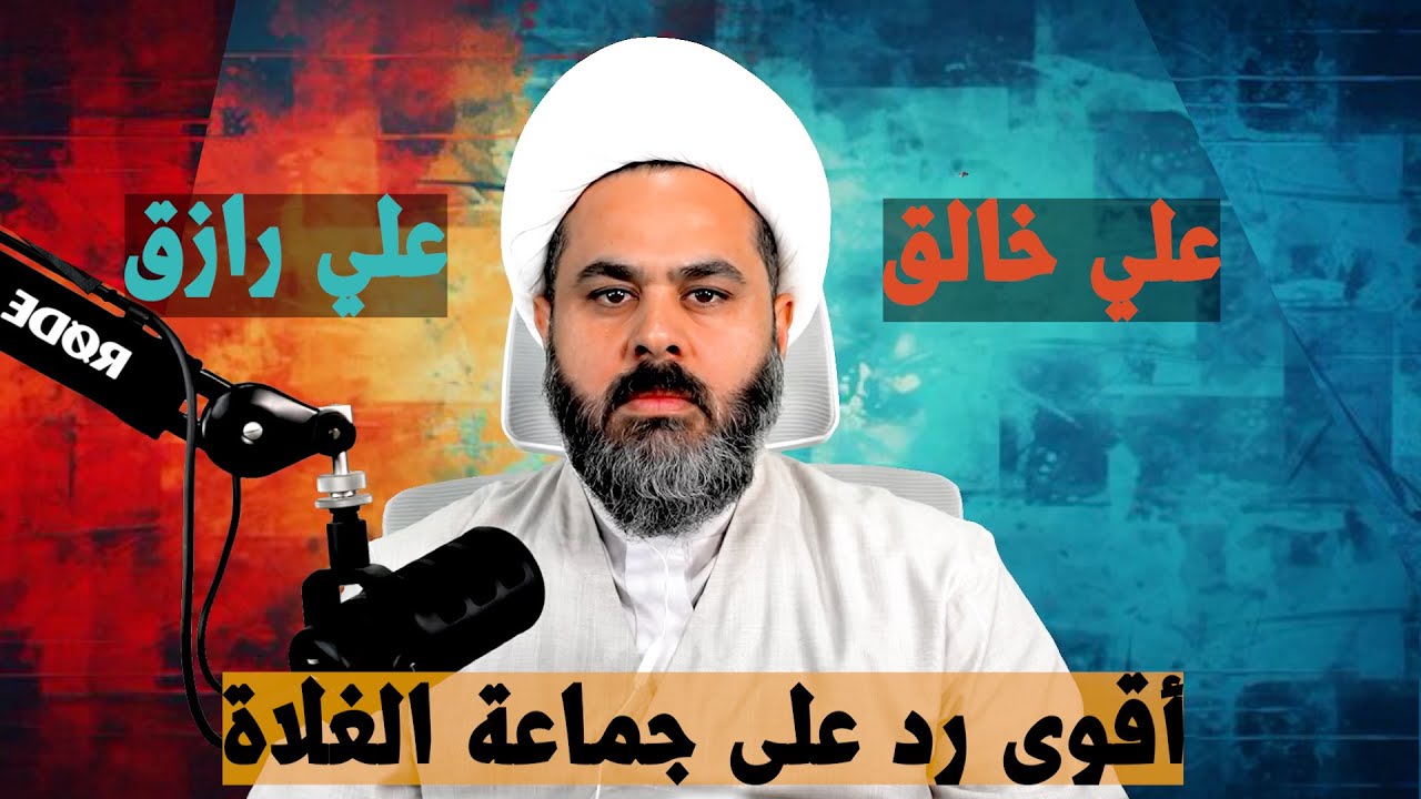 الى جماعة علي خالق علي رازق