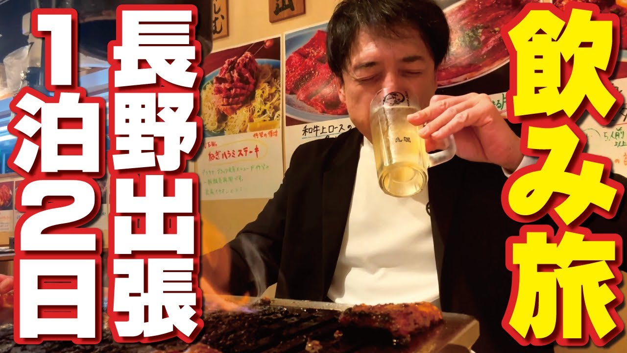 【オヤジ出張１泊２日】長野市へ！ホルモンふたごで肉を焼く！じいじのクラフトビール！駅近ホテルで絶品モーニング！