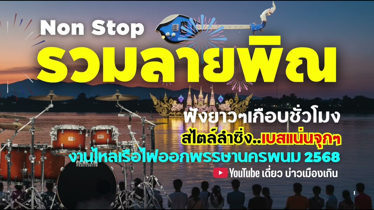 รวมลายพิณลายแห่ ดนตรีแห่🎸ฟังยาว ๆเกือบชั่วโมง #เบสจุกๆ  ออกพรรษานี้ม่วนแน่นอน