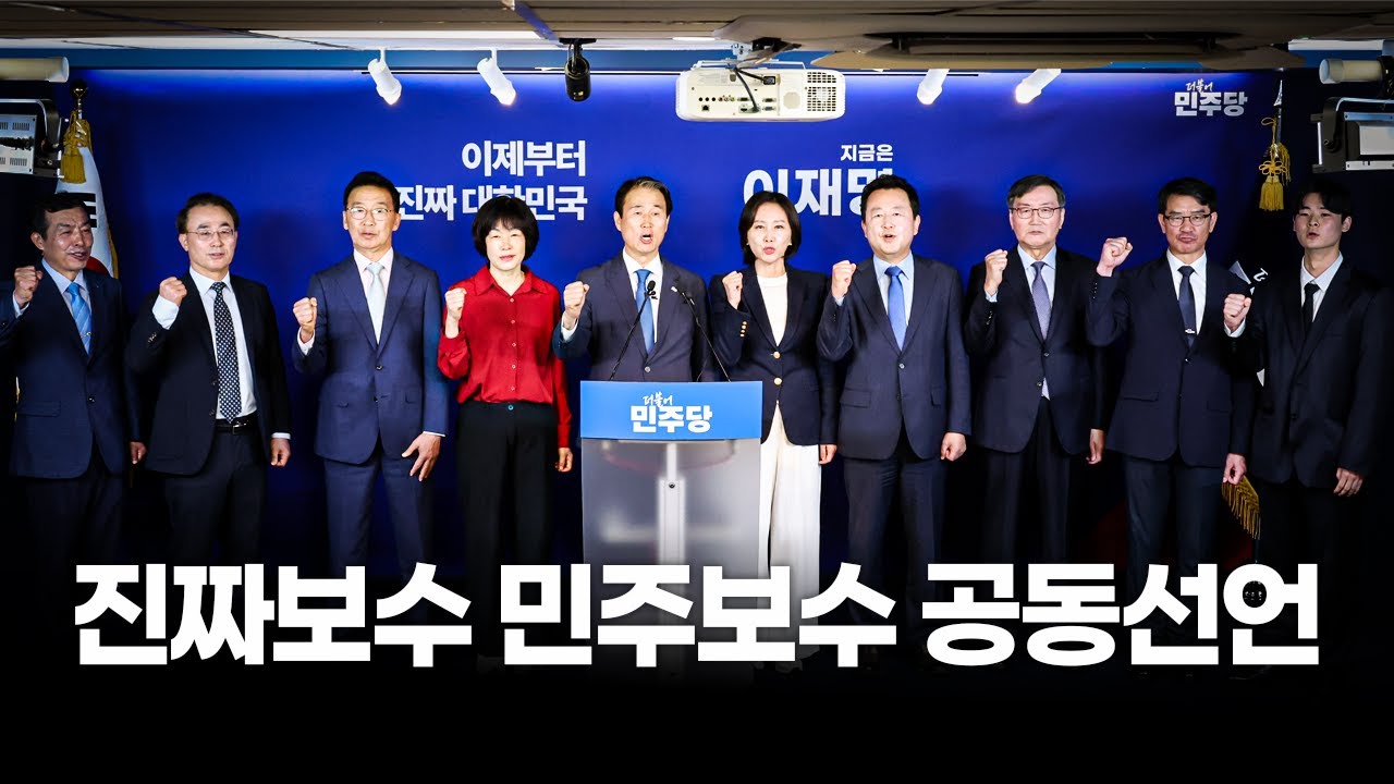 [진짜보수 민주보수 공동선언] 헌법을 지키는 통합정치의 미래를 개척하자!│25.05.27