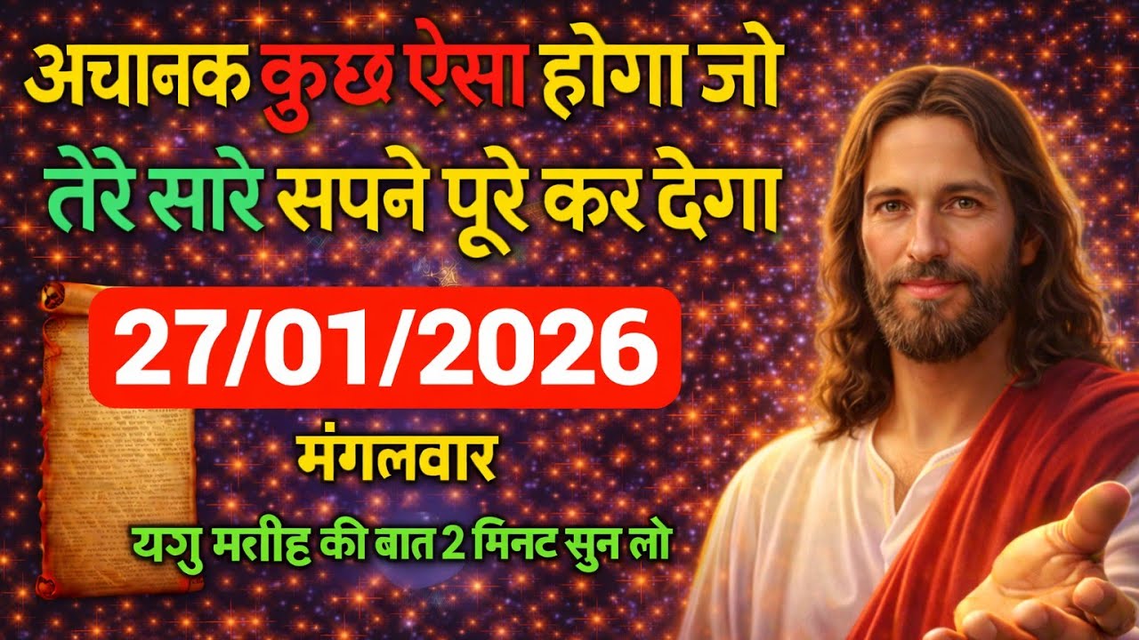 🔵27 जनवरी मंगलवार 2026 का यीशु मसीह का सन्देश ।  Universe Message|Jesus Message Today #godmessage