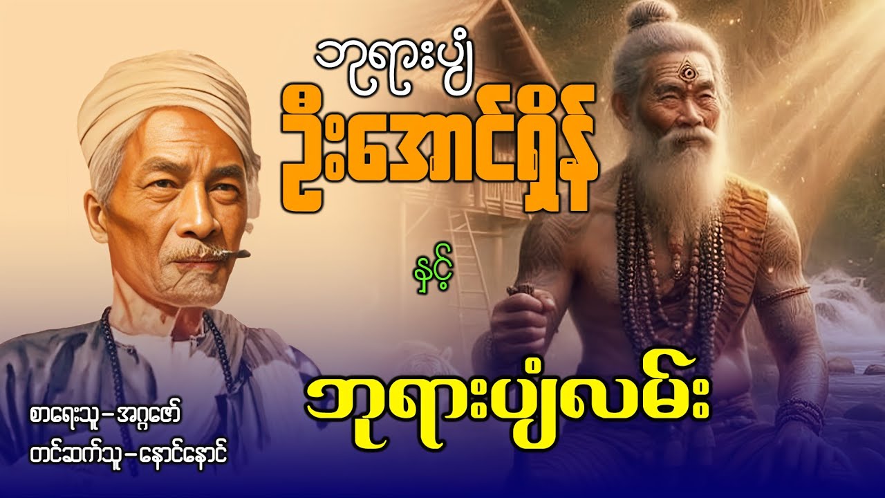 ဘုရားပျံ ဦးအောင်ရှိန် နှင့် ဘုရားပျံလမ်း ( ဇာတ်သိမ်းပိုင်း )