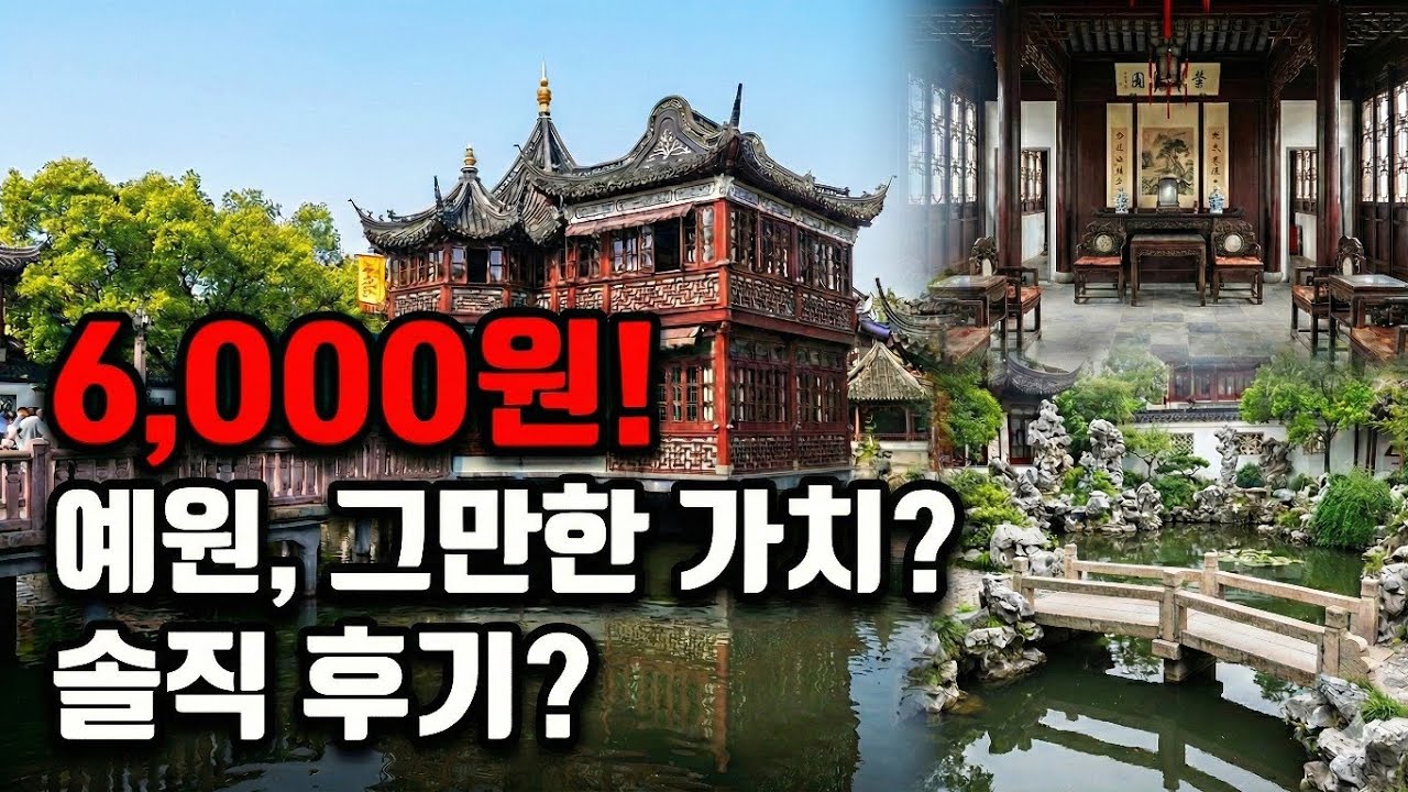 상하이 예원, 입장료 6,000원 내고 들어갈만 할까? (솔직 후기 & 황산 가는 길)