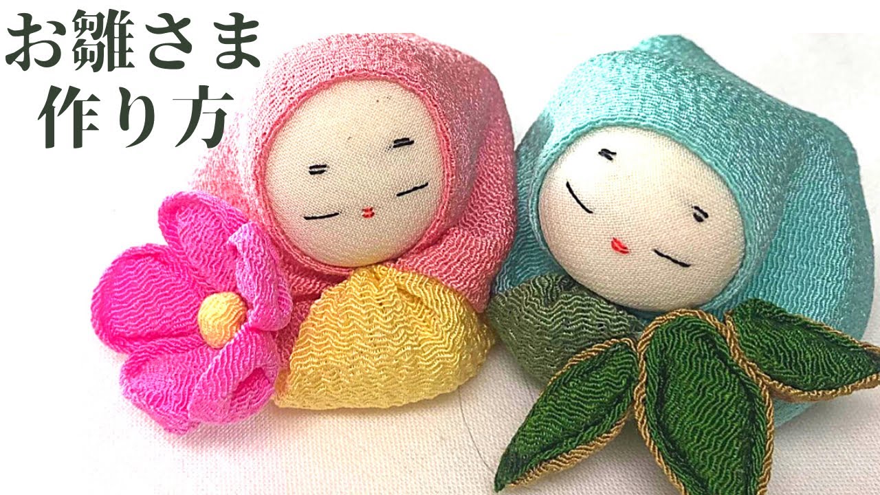 お雛様の作り方　布　ちりめん　超簡単・型紙不要　目口もまっすぐぬうだけ　つまみ細工はボンドで　おひな様の作り方　手芸　着物のハギレの使い道 How to make chicks