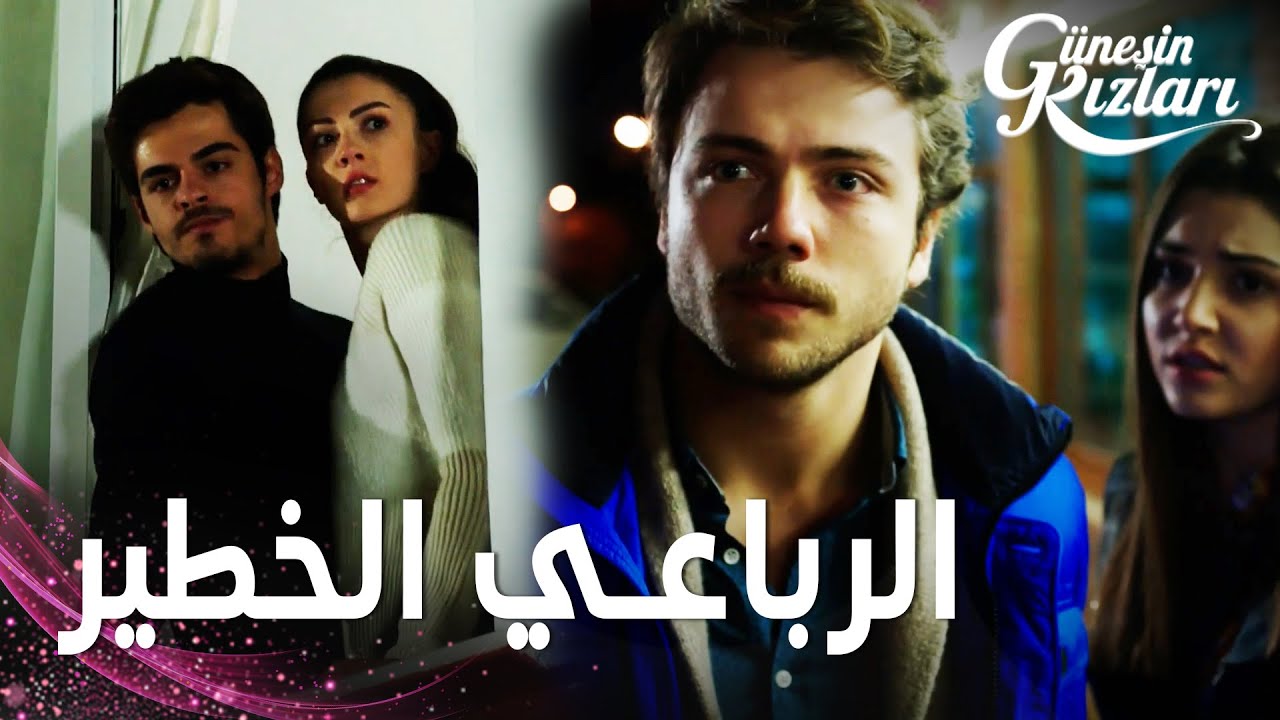 مسلسل بنات الشمس | مقطع من الحلقة 23 |  Güneşin Kızları | علي و سافاش دخلا في شجار