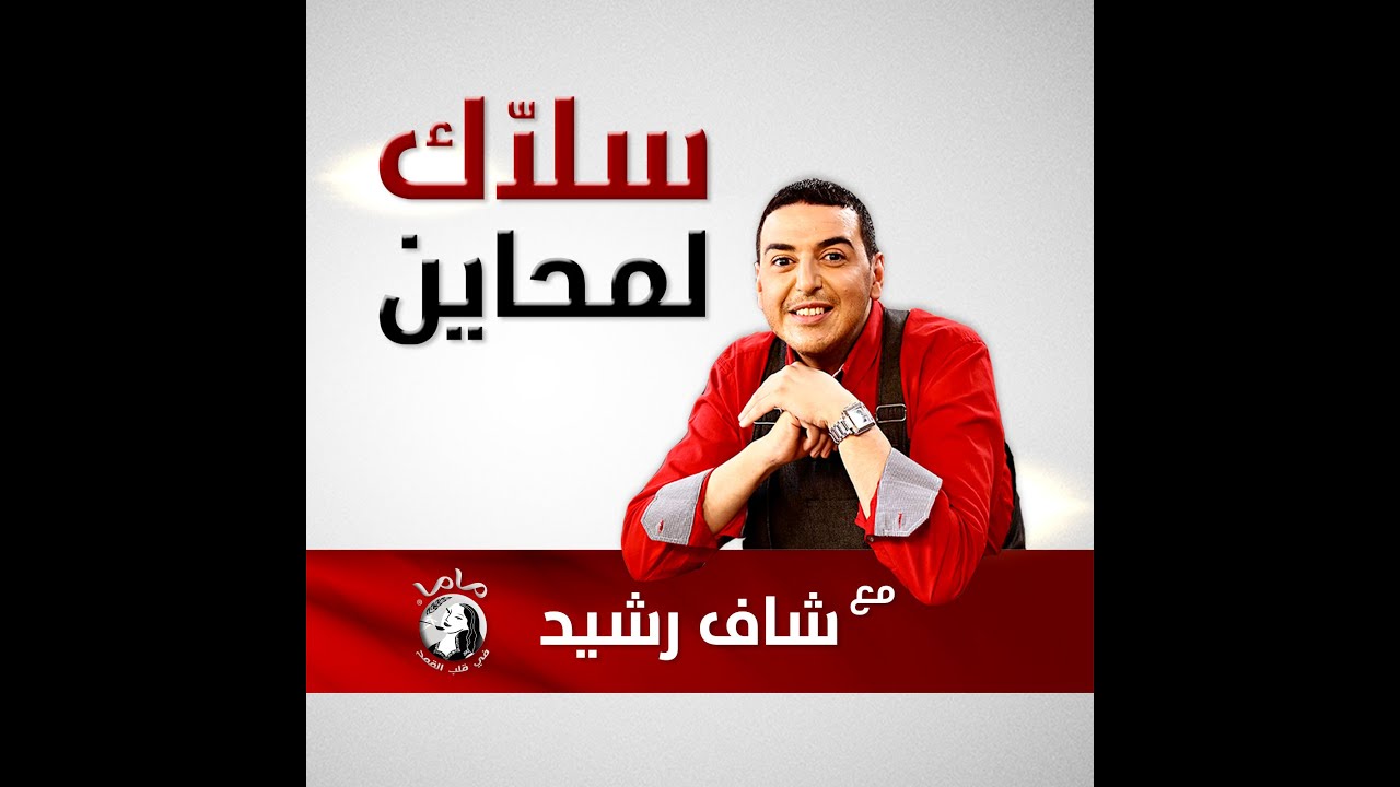 Sellak lemhayen Makrout