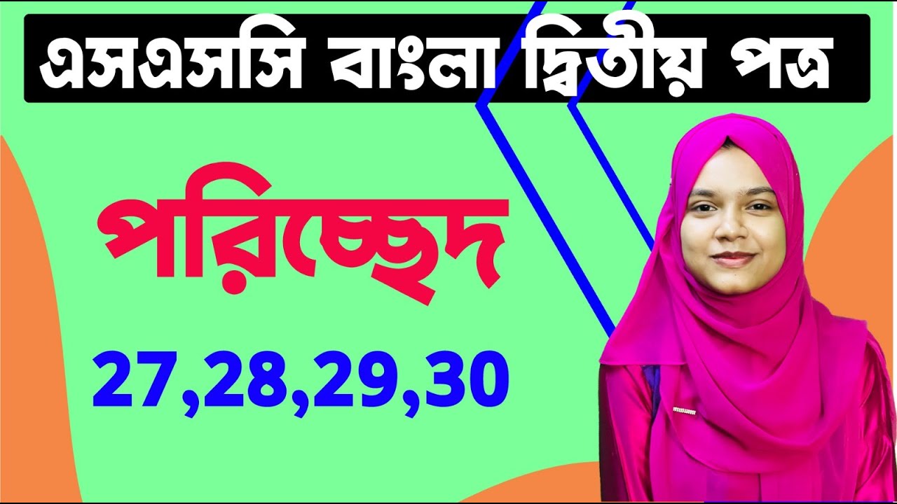 এসএসসি  বাংলা ২য় পত্র I বচন, বিভক্তি, ক্রিয়াবিভক্তি, ক্রিয়ার কাল