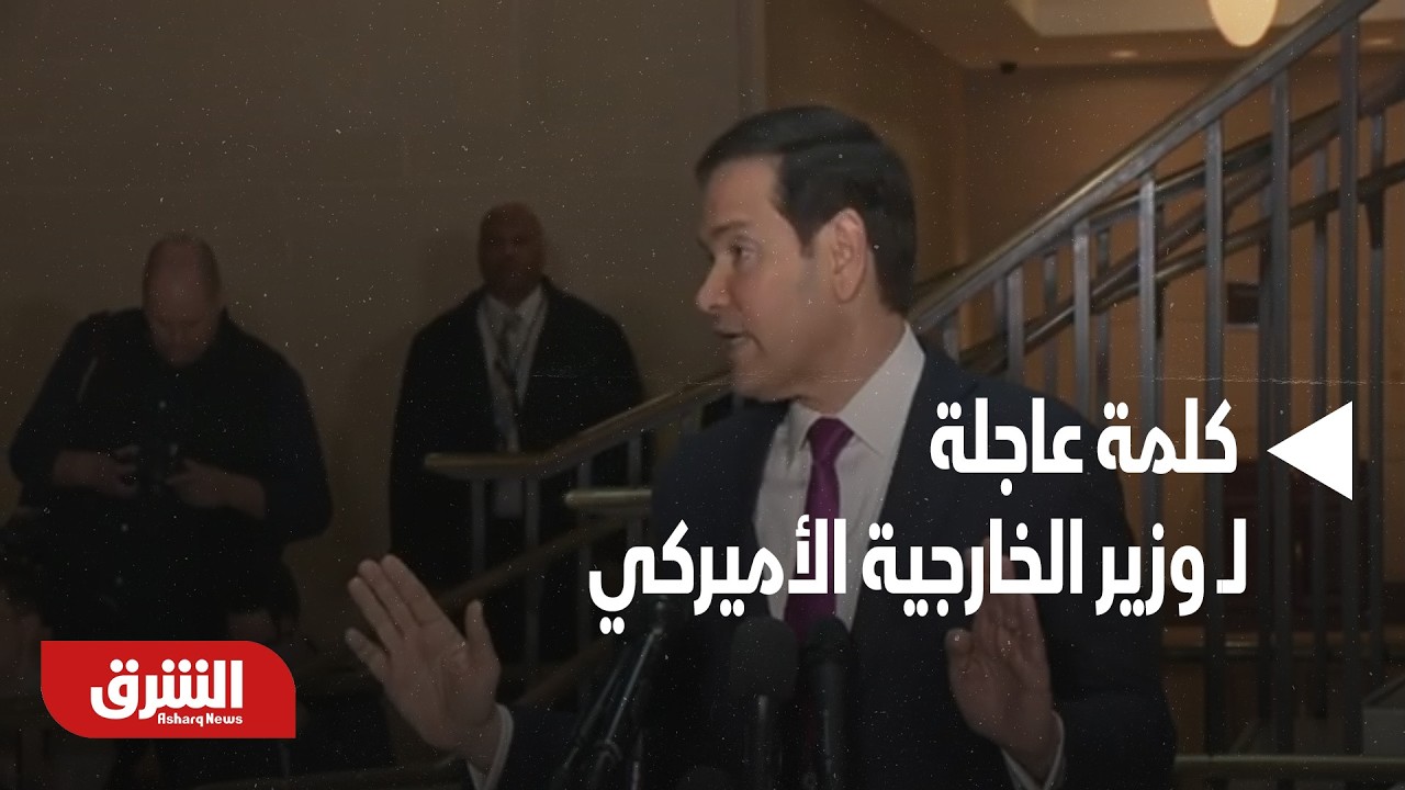 كلمة عاجلة لوزير الخارجية الأميركي - أخبار الشرق