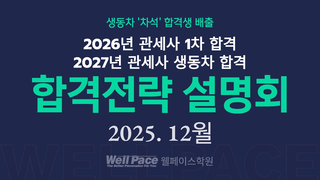 [웰페이스 관세사] 2027년 생동차 합격하는 법을 알려드립니다!