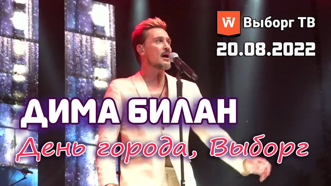 LIVE  Дима Билан в Выборге (20.08.2022, Рыночная площадь, День города, прямой эфир 