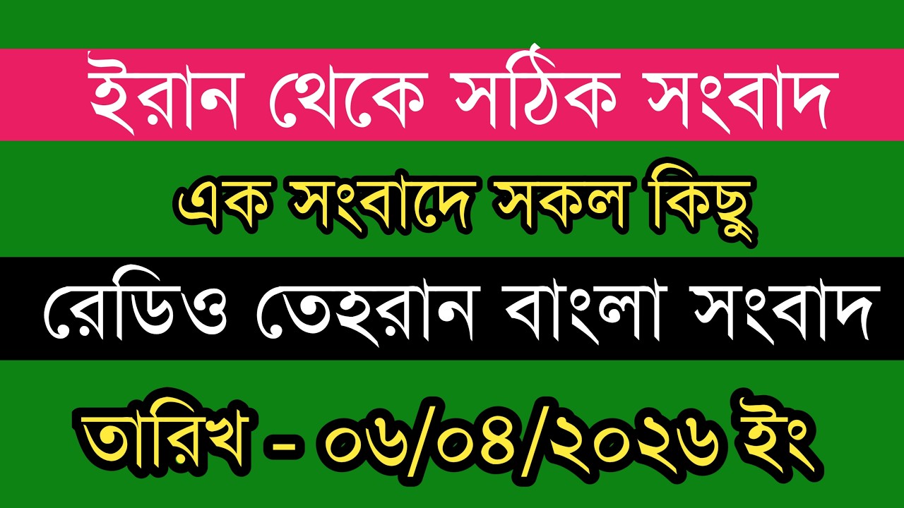 Tehran Bangla News | 06/04/2026 | Radio Tehran News | Tehran News Live | Bangla News Today