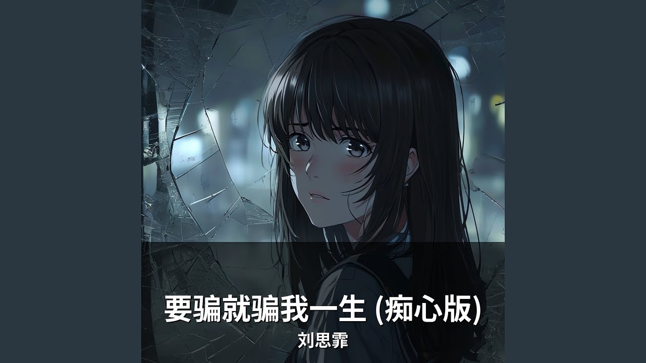 要骗就骗我一生 (痴心版)