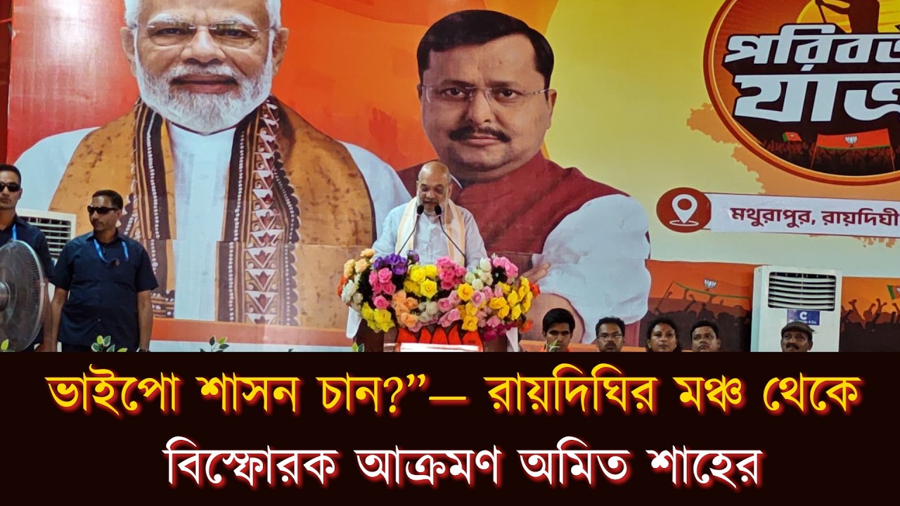ভাইপো শাসন চান?”— রায়দিঘির মঞ্চ থেকে বিস্ফোরক আক্রমণ অমিত শাহের