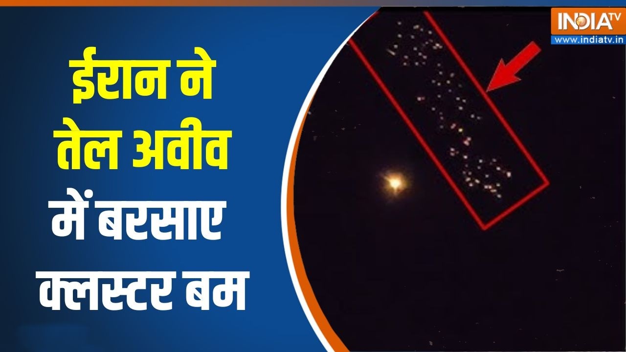 Iran attacks Israel: ईरान ने Tel Aviv में बरसाए Cluster Bomb, एकसाथ दागी 500 से ज्यादा मिसाइलें