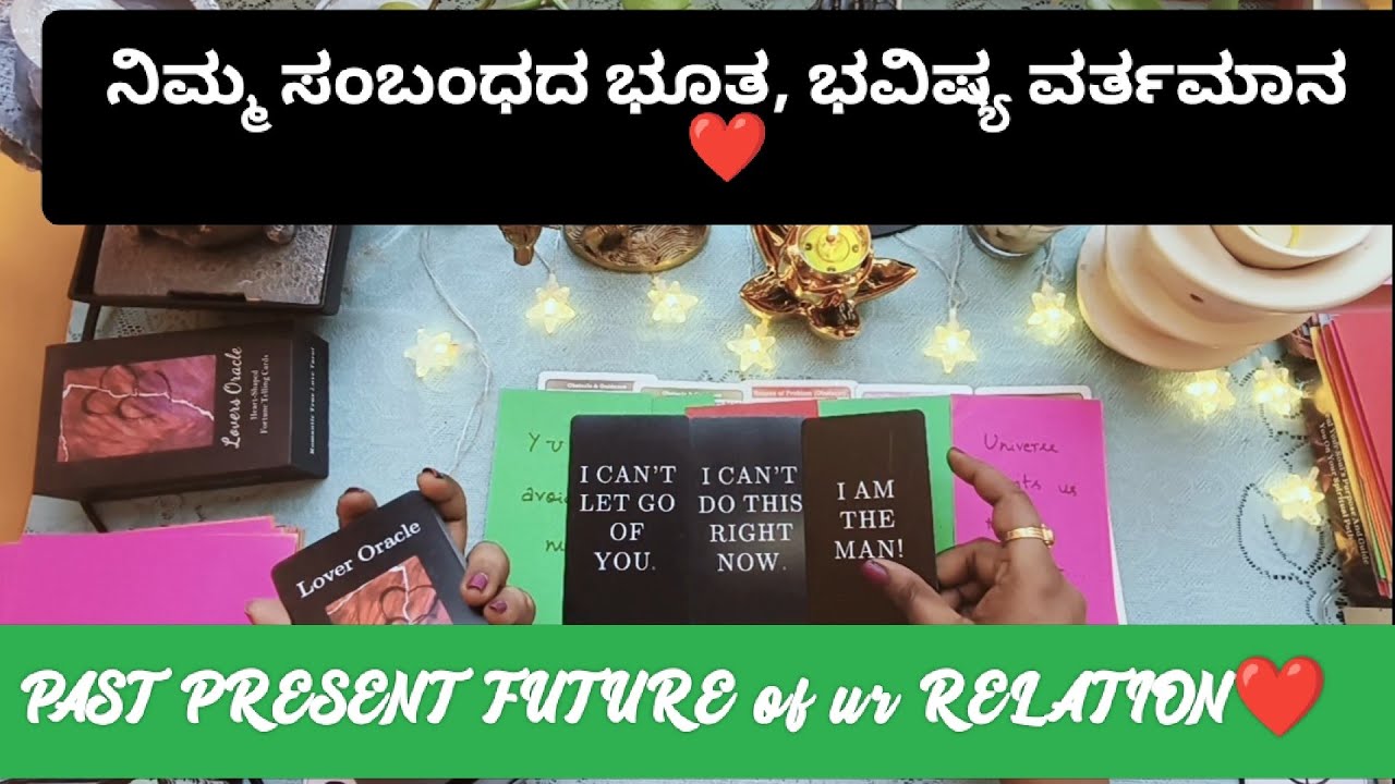 ಭೂತಕಾಲ, ಭವಿಷ್ಯ, ವರ್ತಮಾನ ನಿಮ್ಮ ಸಂಬಂಧ ❤️/Past-present-future in ur connection❤️/kannada tarot reading
