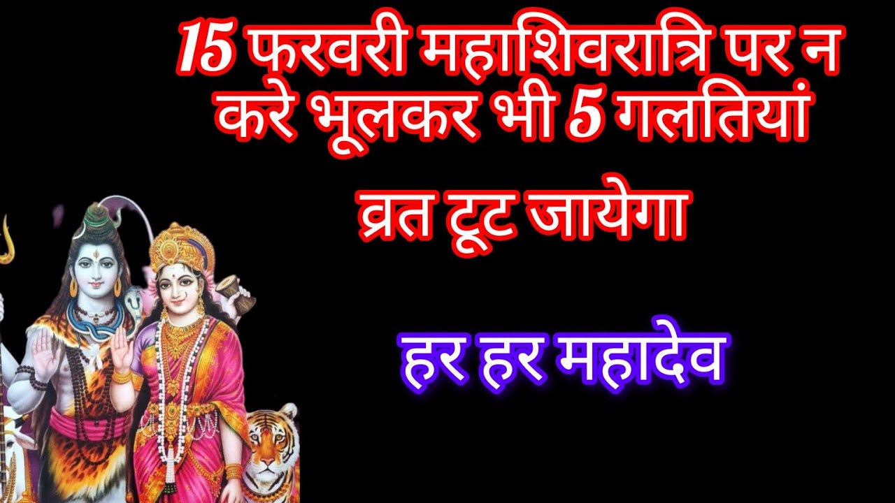 15 फरवरी महाशिवरात्रि के दिन न करे भूल के भी ये 5 गलतियां होगी हानि#trending 