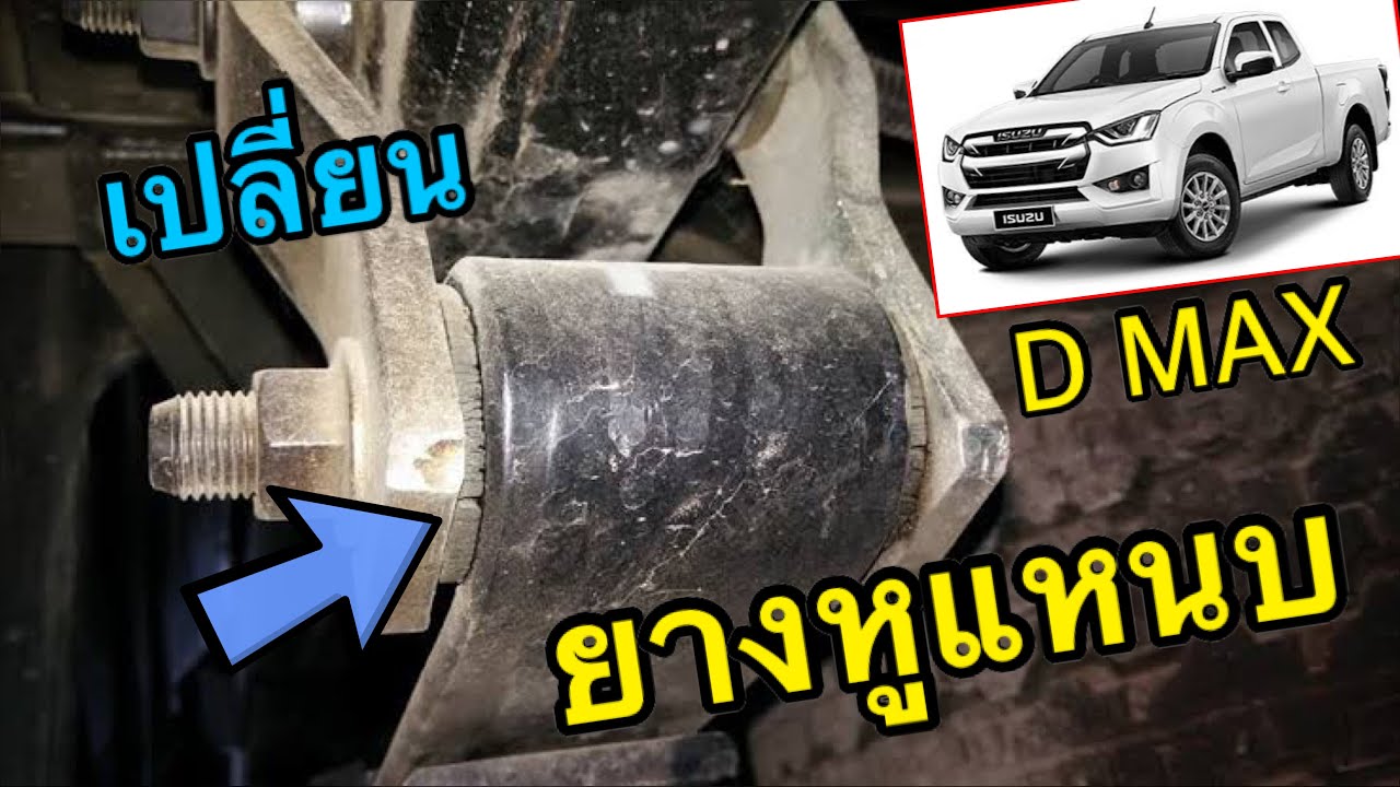 🔥เปลี่ยน บูชยางหูแหนบ ISUZU D MAX 1.9 ง่ายๆ‼️#dmax #isuzu