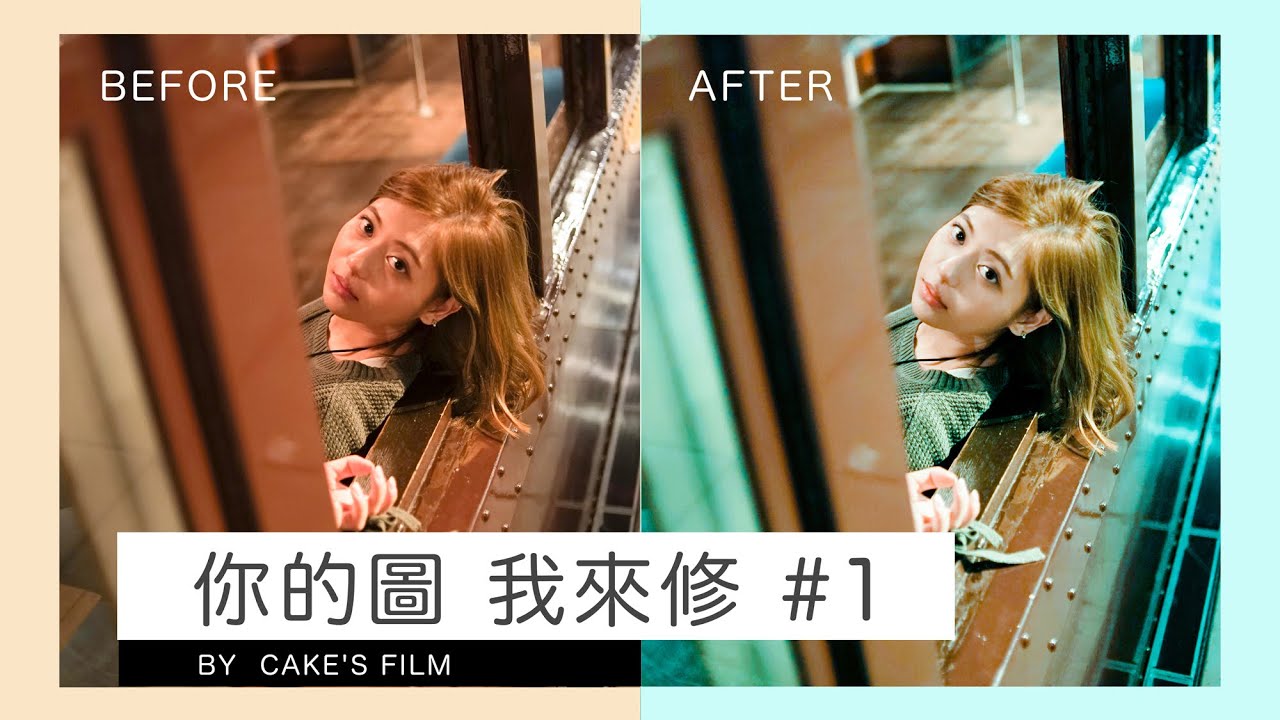 你的圖我來修#1 效果超級不同？ | 女攝影師Cake's Film