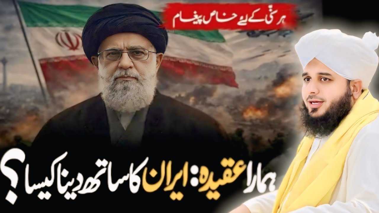 Iran Ko Support Karna Theek Hai Ya Nahi? | Peer Ajmal Raza Qadri Zabardast Bayan 2026