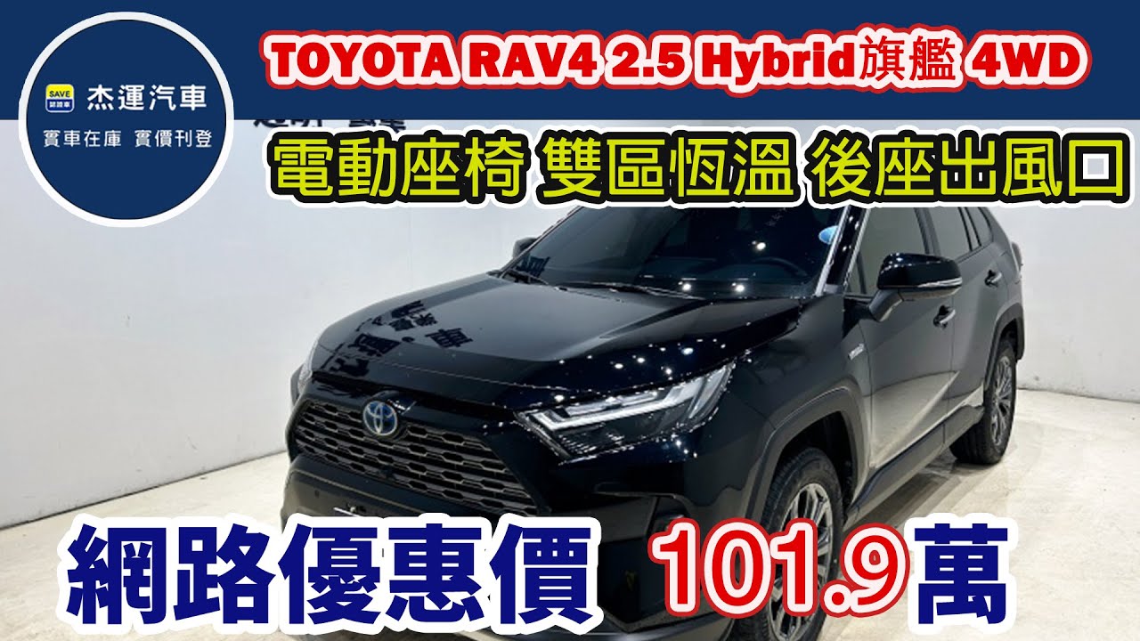 新車價138萬 2024 TOYOTA RAV4 2.5 Hybrid旗艦 4WD 現在特惠價只要101.9萬 車輛詳細介紹 上傳日期20260124