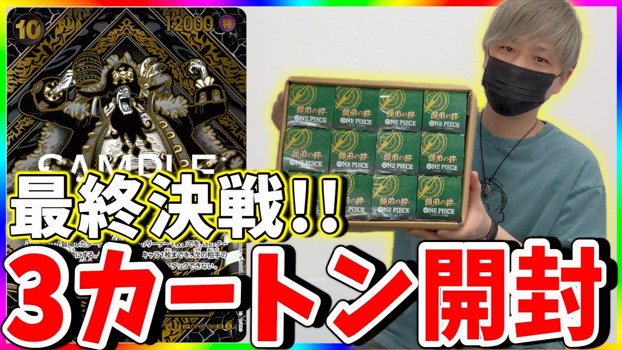 【闇の引力】今夜ついに最終決戦!!!師弟の絆3カートン開封!!!!（ワンピースカード）