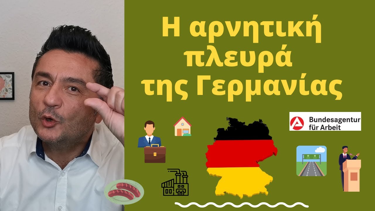 Η αρνητική πλευρά της Γερμανίας | Πότε ειναι η καλύτερη εποχή για να μετανάστευση!