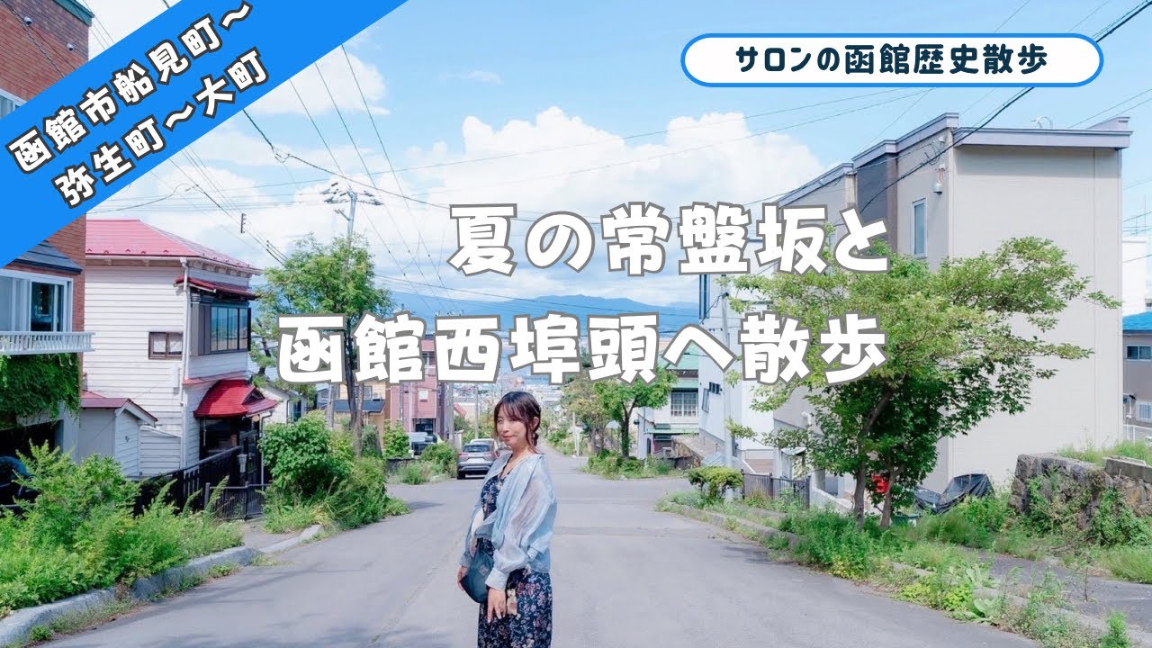 夏の常盤坂と函館西埠頭を歴史散歩！おすすめグルメも紹介。