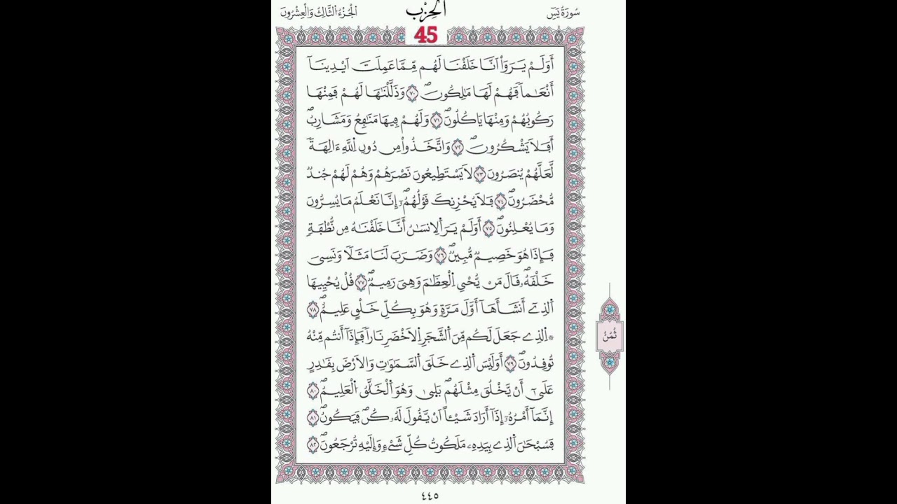 سورة يس صفحة445الآيات 70-82/الحزب45/الشيخ الحصري/رواية ورش عن نافع/مصحف المدينة مجمع الملك فهد