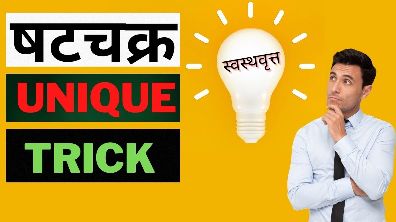 Shatchakra Trick | Shatchakra In Ayurveda | षटचक्र | स्वस्थवृत्त | BAMS |