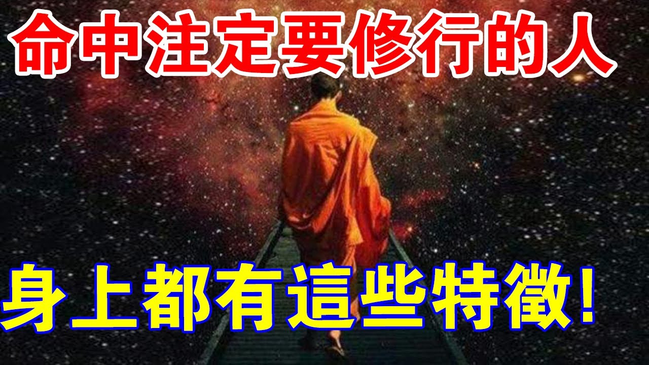 命中注定要走上修行之路的人，身上都有這些特徵！