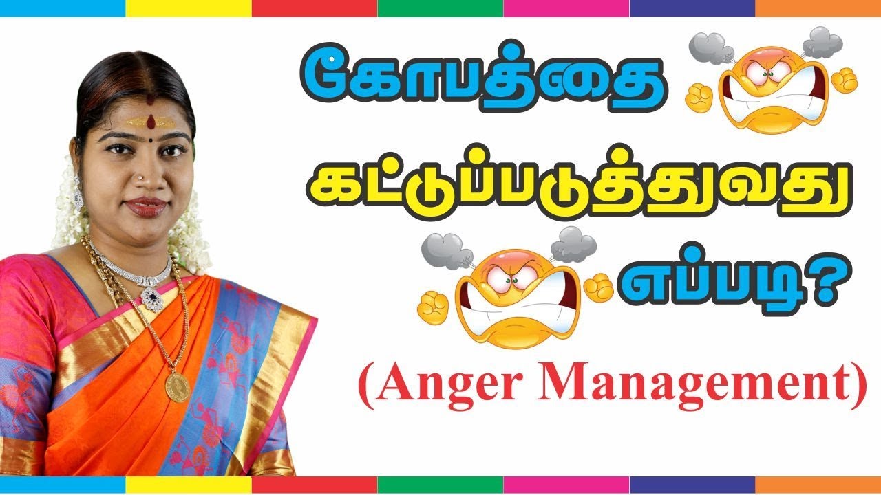 கோபத்தை கட்டுப்படுத்துவது எப்படி? How to control anger? Anger Management-Desa Mangayarkarasi