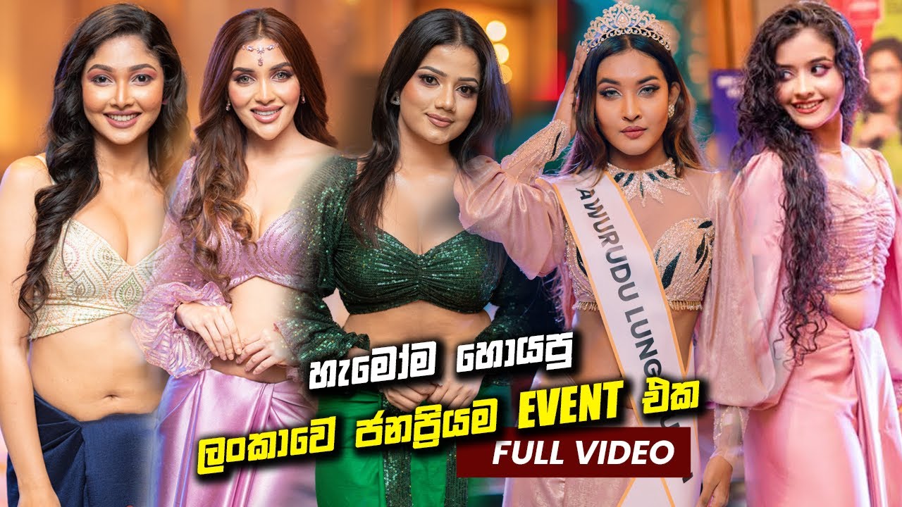 මුළු ලංකාවම කළඹපු අවුරැදු Lungi Night - Awurudu Lungi Night 2025