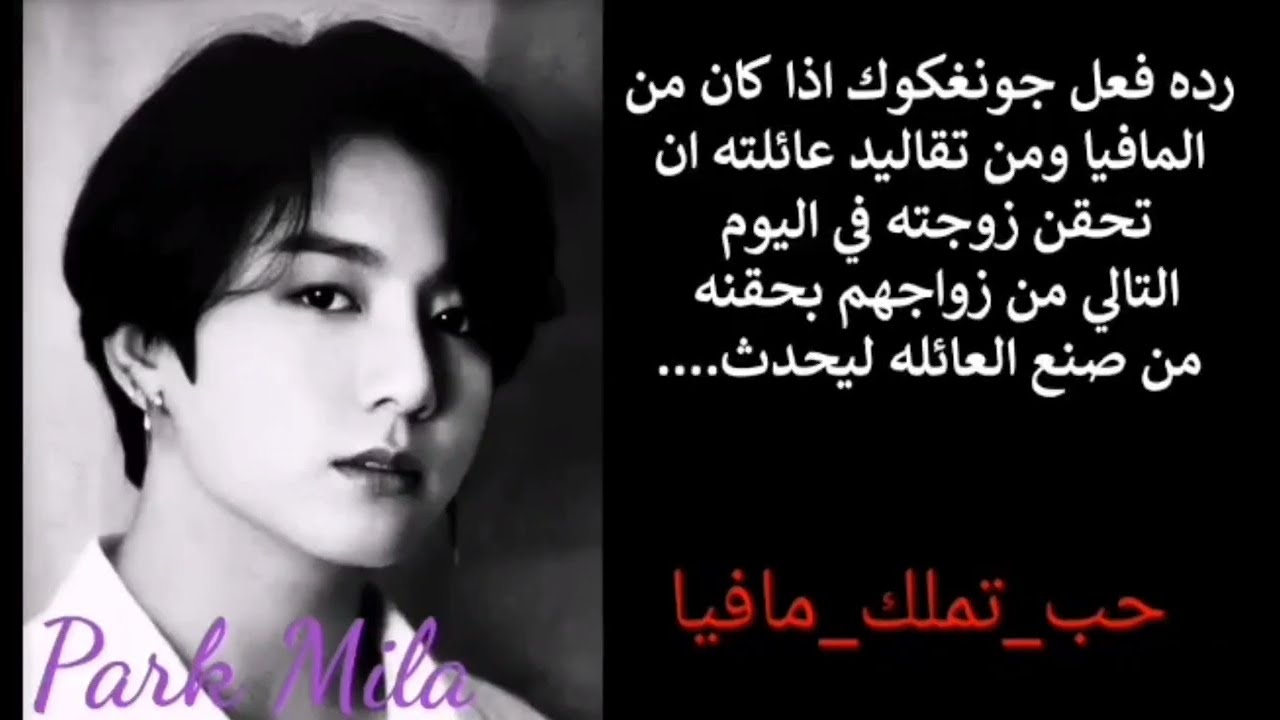 ردة فعل جونغكوك إذا كان من المافيا ومن تقاليد عائلته أن تحقن زوجته باليوم التالي من زواجهم بحقنه...