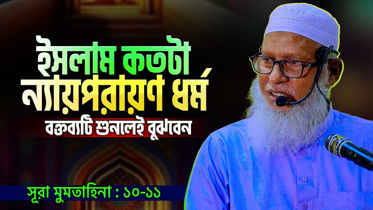 তালাক না দিয়েও যে ২টি কারণে অটোমেটিক তালাক হয়ে যায় || Allama Mozammel Haque New Tafsir